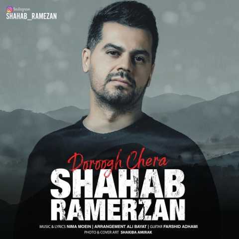 Shahab Ramezan Doroogh Chera